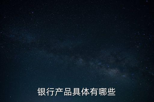 商業(yè)銀行的金融產品
