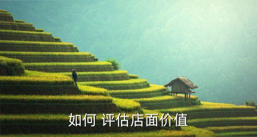 如何 評估店面價(jià)值