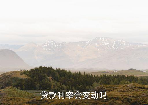 貸款利率會變動(dòng)嗎