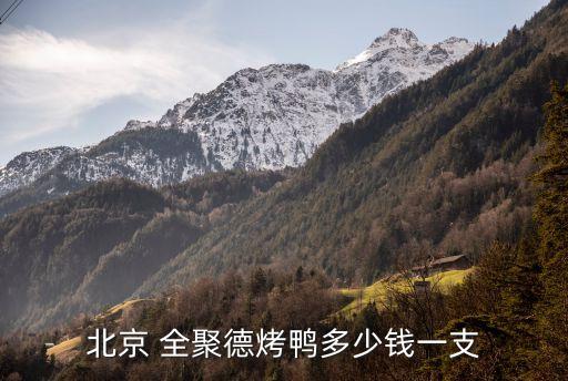 全聚德上?；春Ｂ返?淮海路全聚德地鐵幾號線