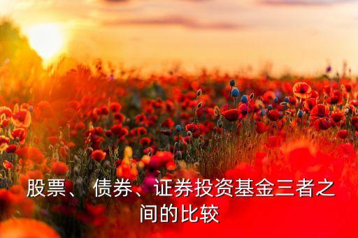  股票、 債券、證券投資基金三者之間的比較