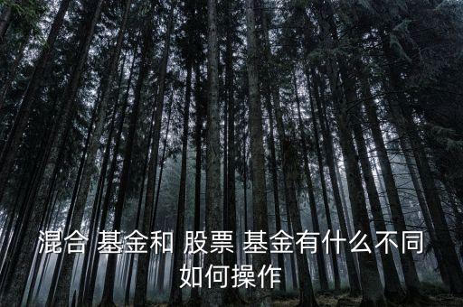 混合型基金和股票型基金的區(qū)別,通?；旌闲突鸨裙善毙突鸬娘L(fēng)險(xiǎn)要