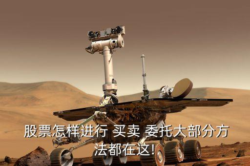 股票如何委托買(mǎi)賣(mài),股票委托買(mǎi)賣(mài)不成功會(huì)收手續(xù)費(fèi)嗎