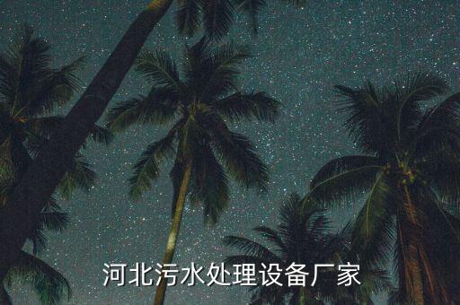 河北鴻海環(huán)?？萍加邢薰?石家莊鴻海環(huán)?？萍加邢薰?/></a></span><span id=