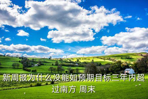 新周報(bào)為什么沒能如預(yù)期目標(biāo)三年內(nèi)超過南方 周末