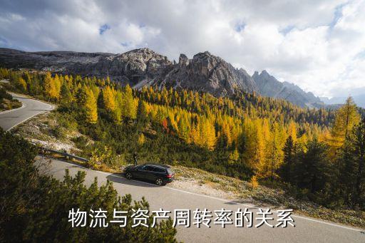 物流與資產(chǎn)周轉率的關系