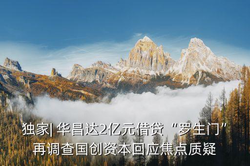 獨家| 華昌達2億元借貸“羅生門”再調(diào)查國創(chuàng)資本回應(yīng)焦點質(zhì)疑
