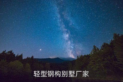 輕型鋼構(gòu)別墅廠(chǎng)家