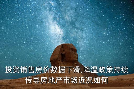 投資銷售房價數(shù)據(jù)下滑,降溫政策持續(xù)傳導房地產(chǎn)市場近況如何