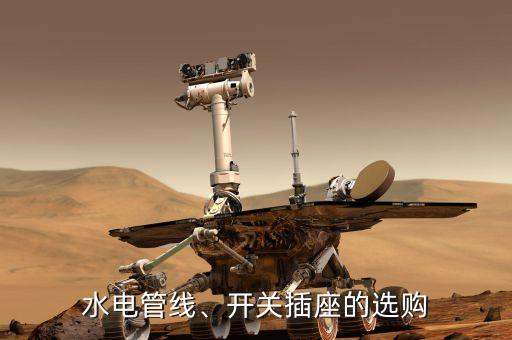 水電管線、開關(guān)插座的選購
