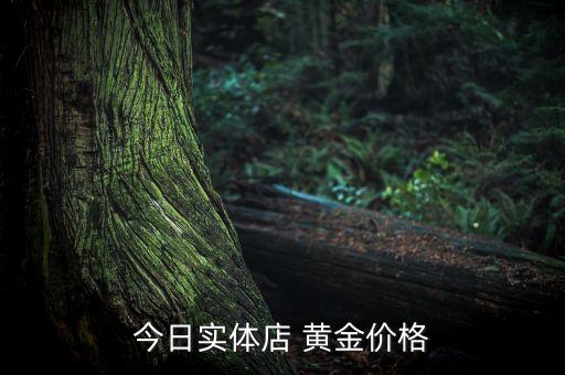 中國黃金現(xiàn)價(jià)多少,銀行黃金現(xiàn)價(jià)多少