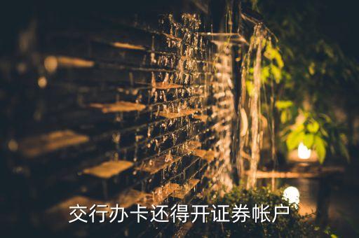 交行辦卡還得開(kāi)證券帳戶