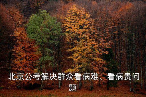  北京公考解決群眾看病難、看病貴問(wèn)題