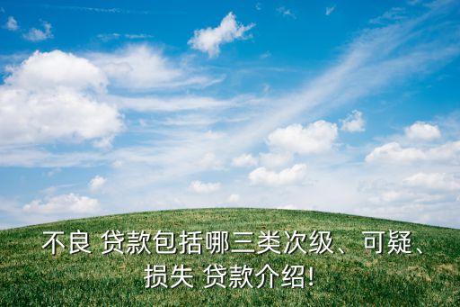  不良 貸款包括哪三類次級、可疑、損失 貸款介紹!