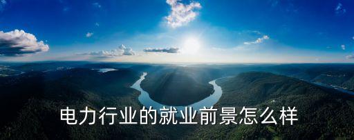 中國(guó)電力過剩
