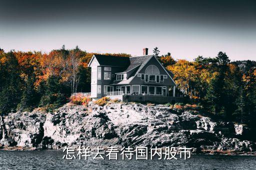 怎樣去看待國內股市