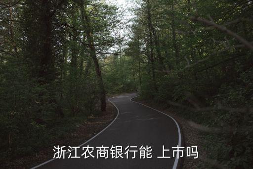 浙江農商銀行能 上市嗎