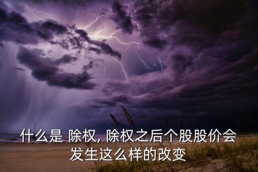 什么是 除權(quán), 除權(quán)之后個股股價(jià)會發(fā)生這么樣的改變