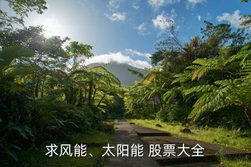 求風(fēng)能、太陽能 股票大全
