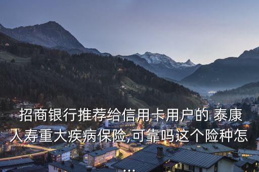 招商銀行泰康保險理財(cái),泰康保險理財(cái)可靠嗎安全嗎