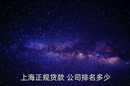 上海哪家金融公司好,上?；ヂ?lián)網(wǎng)金融公司排行