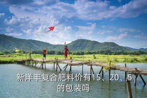  新洋豐復(fù)合肥料價有15、20、5的包裝嗎