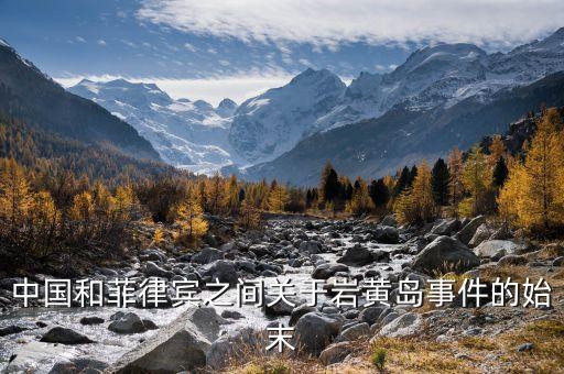 菲利賓與中國的海洋爭(zhēng)端