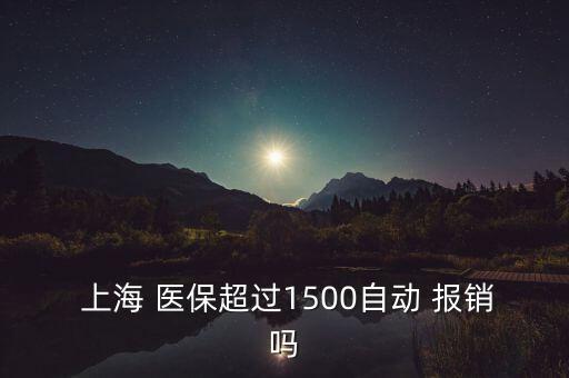 上海醫(yī)?？▓箐N比例,北京醫(yī)保卡報銷范圍及比例