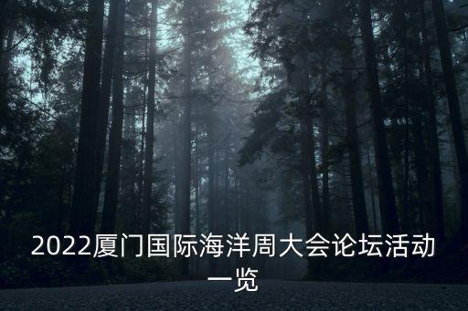 2022廈門國際海洋周大會論壇活動(dòng)一覽