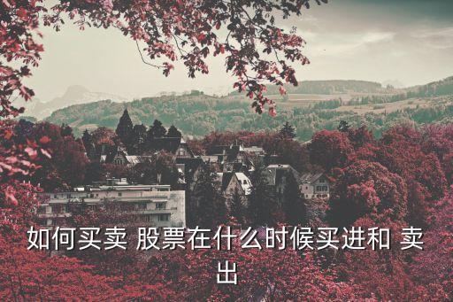 如何選擇賣(mài)出股票,賣(mài)出股票時(shí)怎么選擇最好