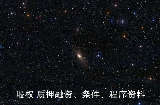 股權 質押融資、條件、程序資料