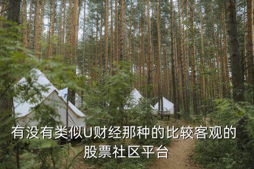 有沒有類似U財(cái)經(jīng)那種的比較客觀的 股票社區(qū)平臺