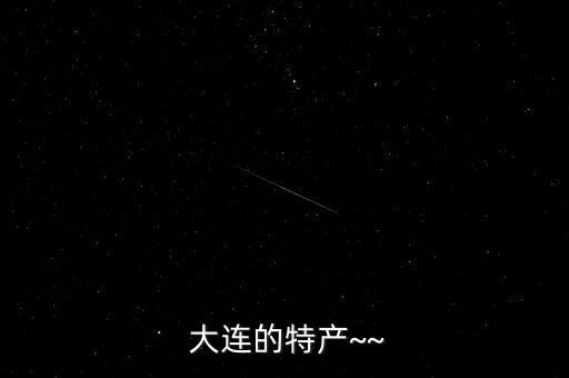  大連的特產~~