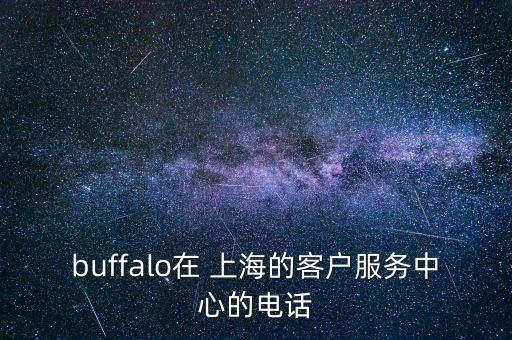 buffalo在 上海的客戶(hù)服務(wù)中心的電話(huà)