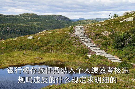  銀行將存款任務(wù)納入個人績效考核違規(guī)嗎違反的什么規(guī)定求明細(xì)的