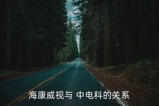?？低暸c 中電科的關(guān)系