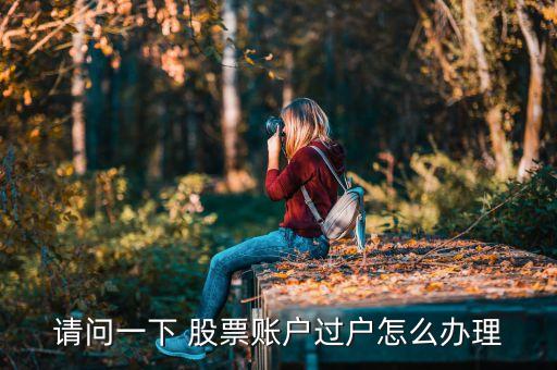 股票怎樣網(wǎng)上轉(zhuǎn)戶(hù),股票開(kāi)了戶(hù)沒(méi)用過(guò)會(huì)怎樣