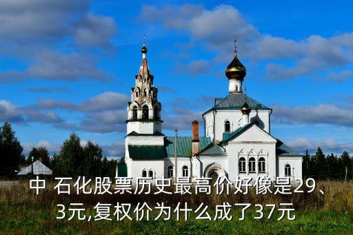 中 石化股票歷史最高價好像是29、3元,復(fù)權(quán)價為什么成了37元