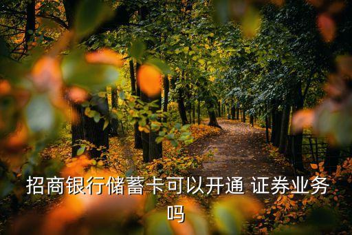 招商銀行儲(chǔ)蓄卡可以開(kāi)通 證券業(yè)務(wù)嗎