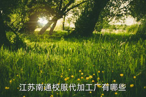 江蘇南通校服代加工廠(chǎng)有哪些
