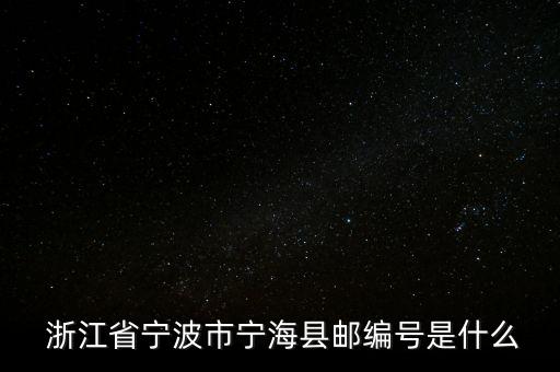  浙江省寧波市寧?？h郵編號(hào)是什么