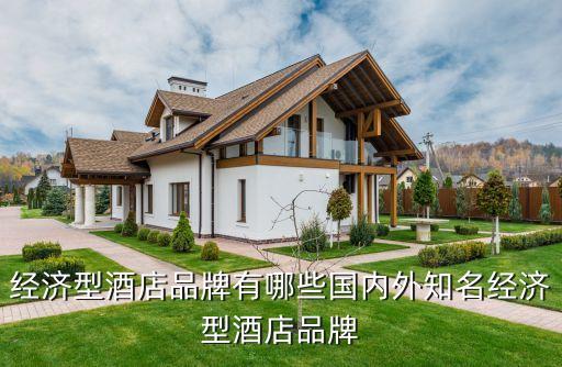 經濟型酒店品牌有哪些國內外知名經濟型酒店品牌