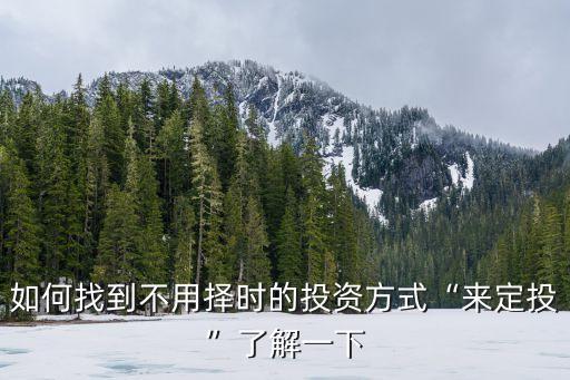 天弘基金環(huán)保,天弘環(huán)?；鹪趺礃?/></a></span><span id=