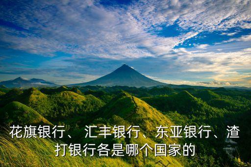 花旗銀行、 匯豐銀行、東亞銀行、渣打銀行各是哪個(gè)國家的