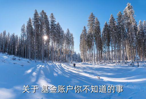 關(guān)于 基金賬戶(hù)你不知道的事