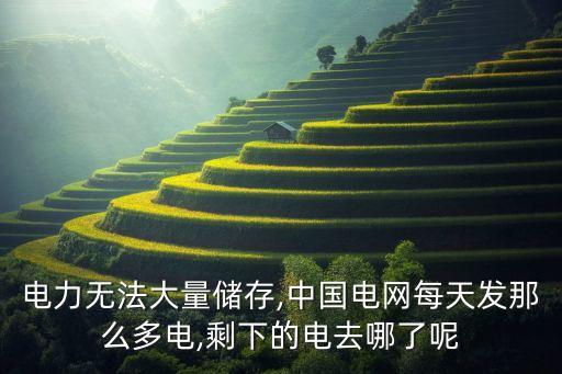 電力無法大量儲存,中國電網每天發(fā)那么多電,剩下的電去哪了呢