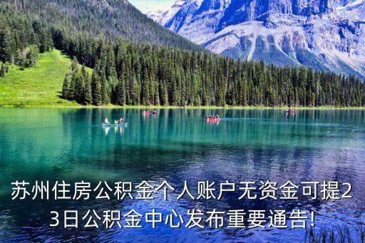 蘇州住房公積金個(gè)人賬戶無資金可提23日公積金中心發(fā)布重要通告!