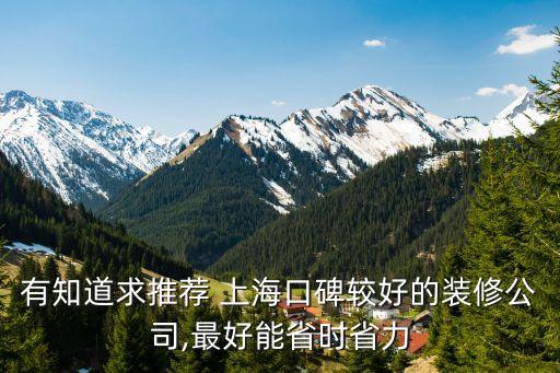 有知道求推薦 上?？诒^好的裝修公司,最好能省時(shí)省力