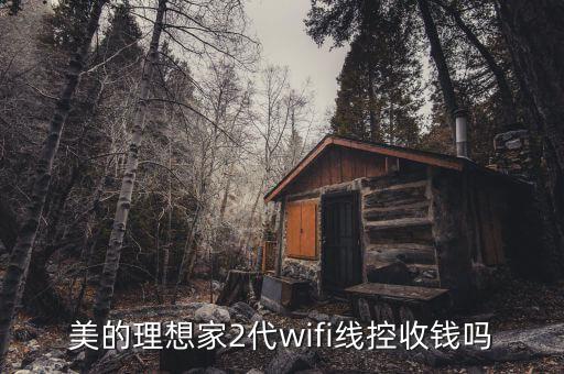 美的理想家2代wifi線控收錢(qián)嗎