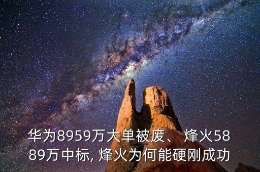 華為8959萬大單被廢、 烽火5889萬中標(biāo), 烽火為何能硬剛成功